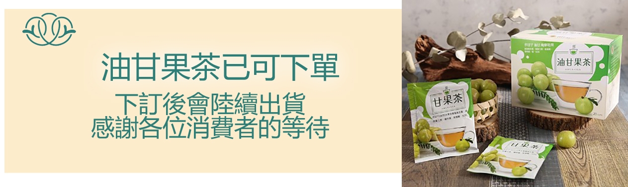 油甘果茶已可下單